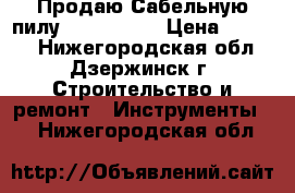 Продаю Сабельную пилу SKIL 4900. › Цена ­ 4 000 - Нижегородская обл., Дзержинск г. Строительство и ремонт » Инструменты   . Нижегородская обл.